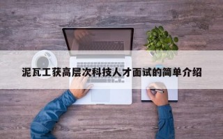 泥瓦工获高层次科技人才面试的简单介绍