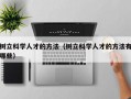 树立科学人才的方法（树立科学人才的方法有哪些）