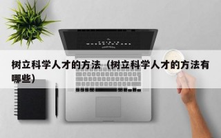 树立科学人才的方法（树立科学人才的方法有哪些）