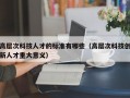 高层次科技人才的标准有哪些（高层次科技创新人才重大意义）