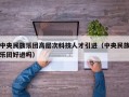 中央民族乐团高层次科技人才引进（中央民族乐团好进吗）