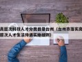 高层次科技人才分类目录台州（台州市落实高层次人才生活待遇实施细则）