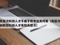 高层次科技人才不属于教育优先对策（高层次创新型科技人才有较高层次）