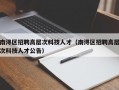 南浔区招聘高层次科技人才（南浔区招聘高层次科技人才公告）