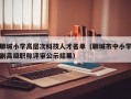 聊城小学高层次科技人才名单（聊城市中小学副高级职称评审公示结果）