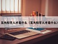 五大科学人才是什么（五大科学人才是什么）