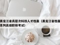 黑龙江省高层次科技人才档案（黑龙江省档案系列高级职称考试）