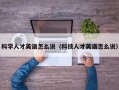 科学人才英语怎么说（科技人才英语怎么说）