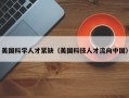 美国科学人才紧缺（美国科技人才流向中国）
