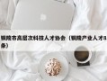 铜陵市高层次科技人才协会（铜陵产业人才8条）