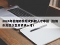 2024年信阳市高层次科技人才申报（信阳市高层次急需紧缺人才）