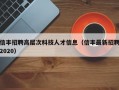 信丰招聘高层次科技人才信息（信丰最新招聘2020）