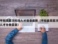 平阳高层次科技人才目录最新（平阳县高层次人才分类目录）