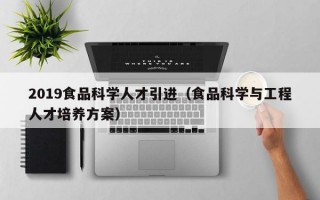 2019食品科学人才引进（食品科学与工程人才培养方案）