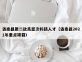 洛南县第二批高层次科技人才（洛南县2021年重点项目）