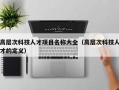 高层次科技人才项目名称大全（高层次科技人才的定义）