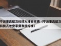 宁波市高层次科技人才安家费（宁波市高层次科技人才安家费发放标准）