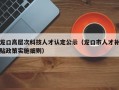 龙口高层次科技人才认定公示（龙口市人才补贴政策实施细则）