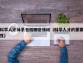 科学人才体系包括哪些领域（科学人才的重要性）