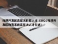 菏泽开发区高层次科技人才（2020菏泽开发区教育系统高层次人才引进）