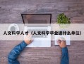 人文科学人才（人文科学毕业进什么单位）