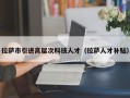 拉萨市引进高层次科技人才（拉萨人才补贴）