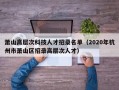 萧山高层次科技人才招录名单（2020年杭州市萧山区招录高层次人才）