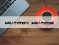 科学人才观的含义（科学人才观包括）