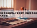 福建高层次科技人才实施细则（福建省高层次人才政策）