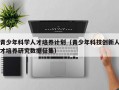 青少年科学人才培养计划（青少年科技创新人才培养研究数据征集）