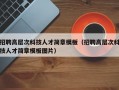 招聘高层次科技人才简章模板（招聘高层次科技人才简章模板图片）