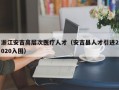 浙江安吉高层次医疗人才（安吉县人才引进2020入围）