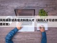 凤阳县引进高层次科技人才（凤阳人才引进优惠政策）