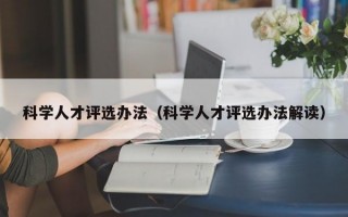 科学人才评选办法（科学人才评选办法解读）