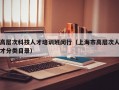高层次科技人才培训班闵行（上海市高层次人才分类目录）