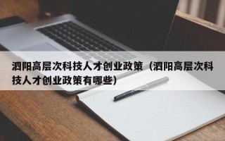 泗阳高层次科技人才创业政策（泗阳高层次科技人才创业政策有哪些）
