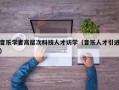 音乐学者高层次科技人才访学（音乐人才引进）