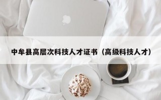 中牟县高层次科技人才证书（高级科技人才）