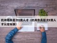 杭州市高层次E类人才（杭州市高层次E类人才认定标准）