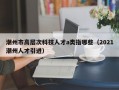 潮州市高层次科技人才a类指哪些（2021潮州人才引进）