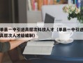 单县一中引进高层次科技人才（单县一中引进高层次人才给编制）