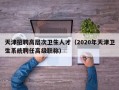 天津招聘高层次卫生人才（2020年天津卫生系统聘任高级职称）