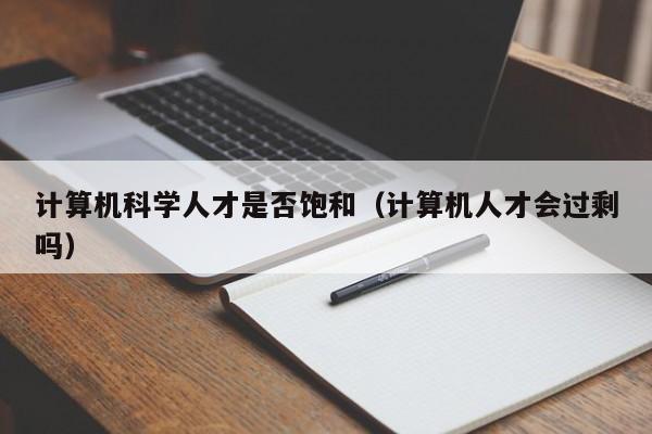 计算机科学人才是否饱和（计算机人才会过剩吗）-第1张图片-科学人才网 - 优质科学人才招聘平台