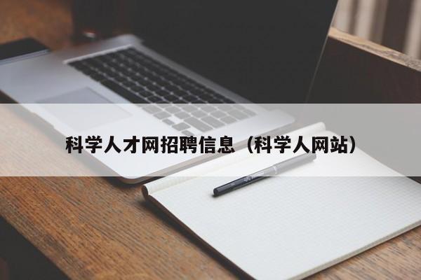 科学人才网招聘信息（科学人网站）-第1张图片-科学人才网 - 优质科学人才招聘平台