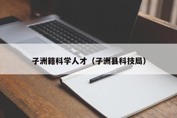 子洲籍科学人才（子洲县科技局）-第1张图片-科学人才网 - 优质科学人才招聘平台
