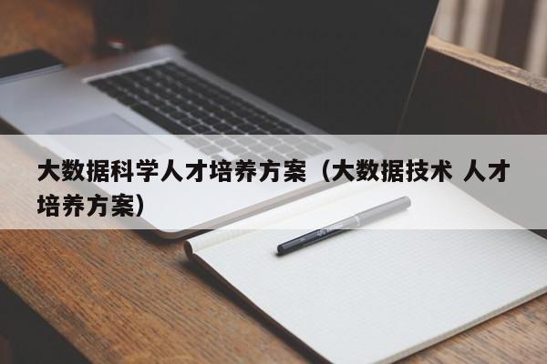 大数据科学人才培养方案（大数据技术 人才培养方案）-第1张图片-科学人才网 - 优质科学人才招聘平台