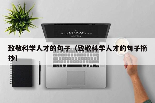 致敬科学人才的句子（致敬科学人才的句子摘抄）-第1张图片-科学人才网 - 优质科学人才招聘平台