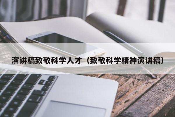 演讲稿致敬科学人才（致敬科学精神演讲稿）-第1张图片-科学人才网 - 优质科学人才招聘平台