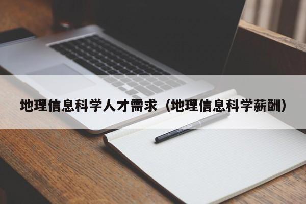 地理信息科学人才需求（地理信息科学薪酬）-第1张图片-科学人才网 - 优质科学人才招聘平台