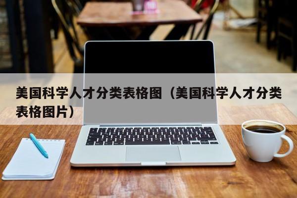 美国科学人才分类表格图（美国科学人才分类表格图片）-第1张图片-科学人才网 - 优质科学人才招聘平台